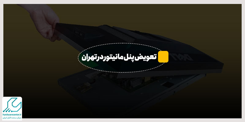 تعویض پنل مانیتور در تهران