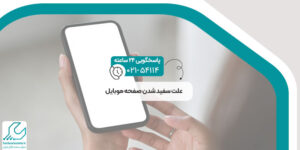 علت سفید شدن صفحه موبایل