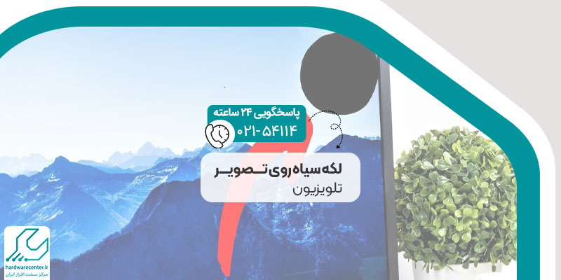 علت لکه سیاه روی تصویر تلویزیون چیست
