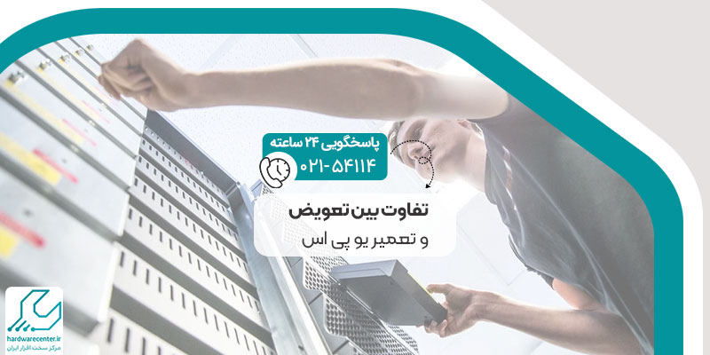 تفاوت بین تعویض و تعمیر یو پی اس