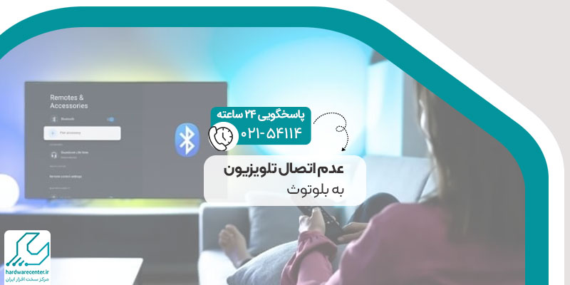 علت عدم اتصال تلویزیون به بلوتوث