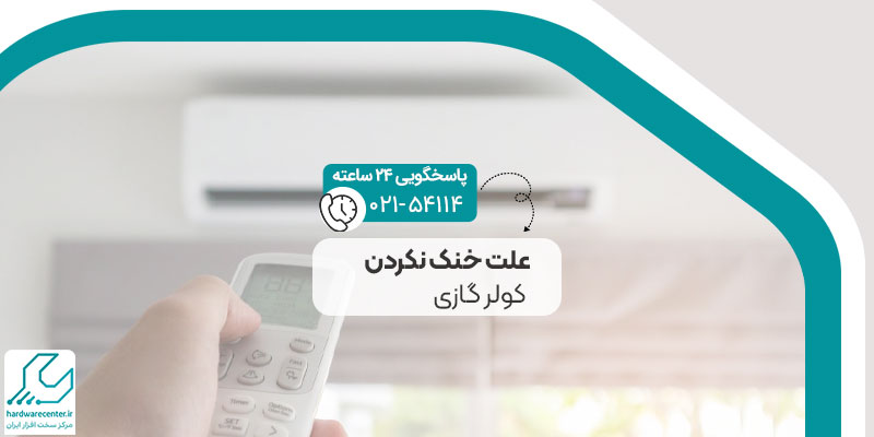 علت خنک نکردن کولر گازی
