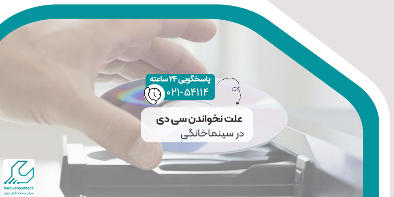 علت نخواندن سی دی در سینماخانگی