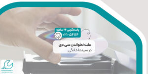 علت نخواندن سی دی در سینماخانگی