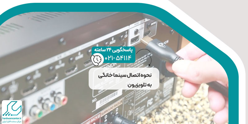 نحوه اتصال سینما خانگی به تلویزیون
