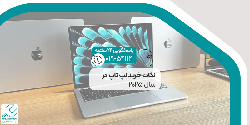 نکات خرید لپ تاپ در سال 2025