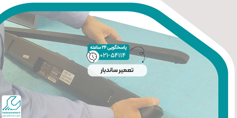 تعمیر ساندبار
