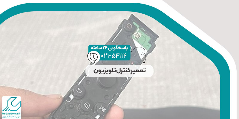 تعمیر کنترل تلویزیون