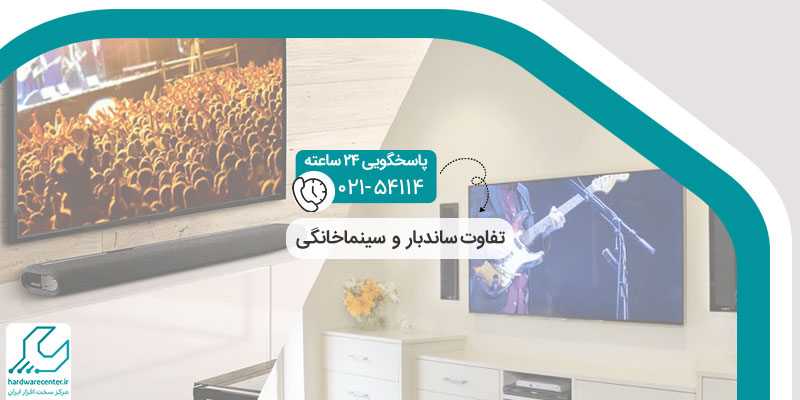 تفاوت ساندبار و سینما خانگی