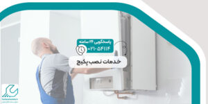خدمات نصب پکیج