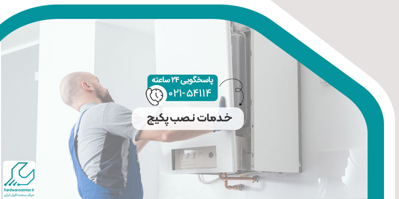 خدمات نصب پکیج