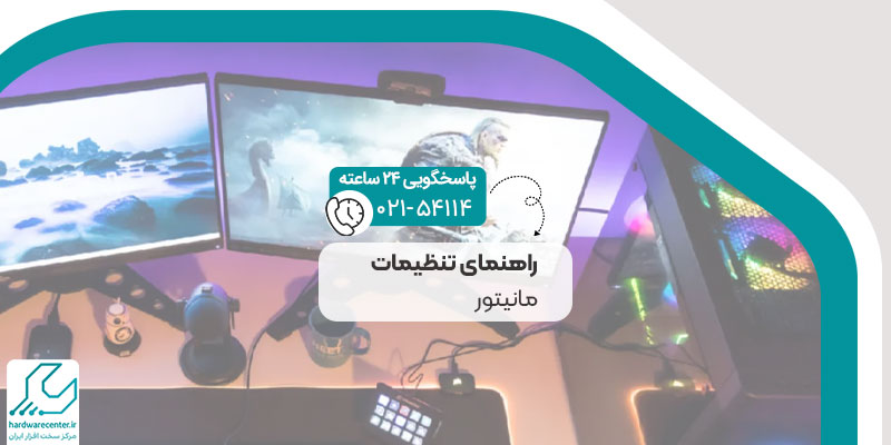 راهنمای تنظیمات مانیتور