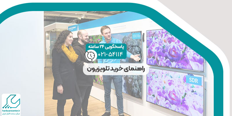 راهنمای خرید تلویزیون