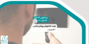 علت خاموش روشن شدن تلویزیون