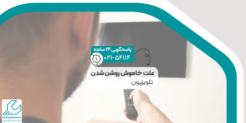 علت خاموش روشن شدن تلویزیون