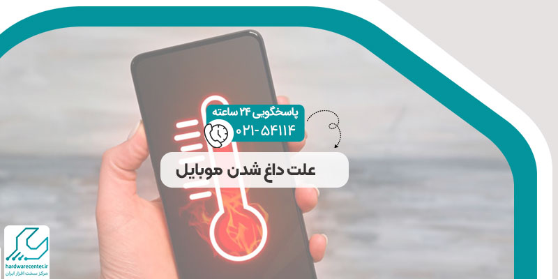 علت داغ شدن موبایل