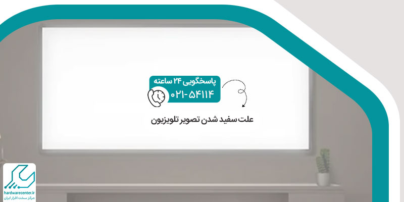 علت سفید شدن تصویر تلویزیون
