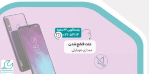 علت قطع شدن صدای موبایل