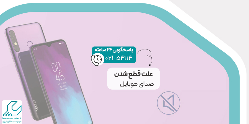 علت قطع شدن صدای موبایل