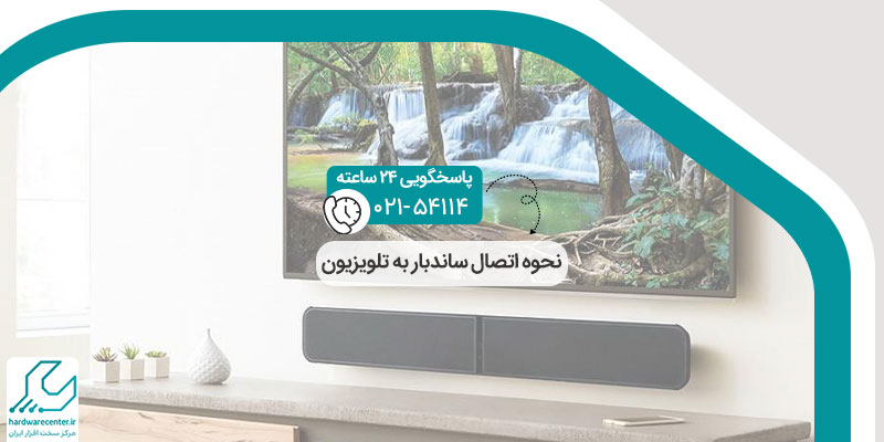 نحوه اتصال ساندبار به تلویزیون