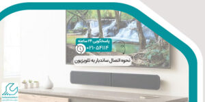 نحوه اتصال ساندبار به تلویزیون
