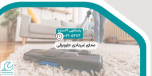 صدای غیرعادی جاروبرقی