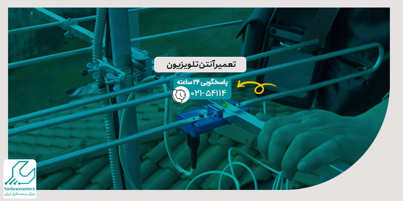 تعمیر آنتن تلویزیون
