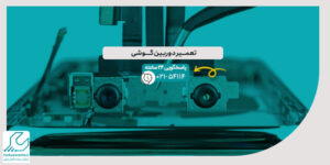 تعمیر دوربین گوشی