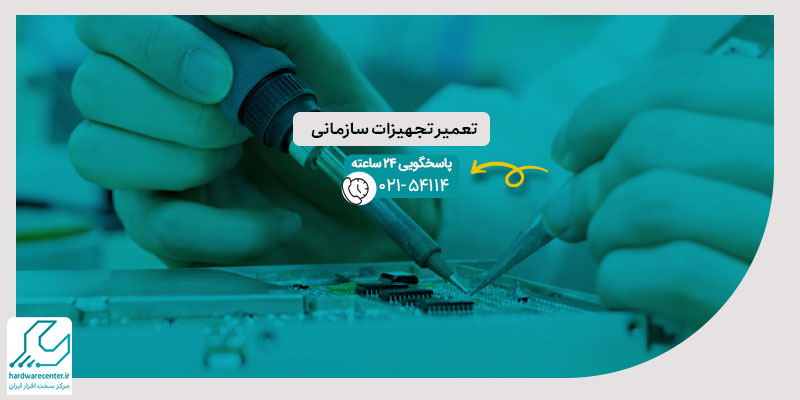 تعمیر تجهیزات سازمانی