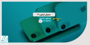 آیفون 17