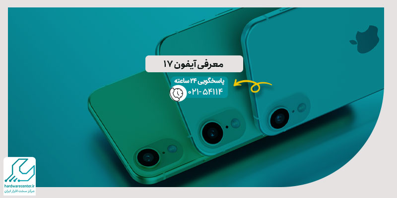آیفون 17