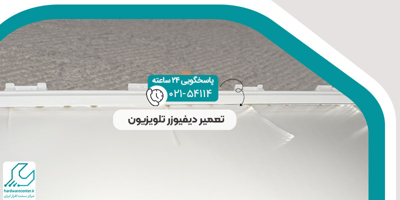 تعمیر دیفیوزر تلویزیون