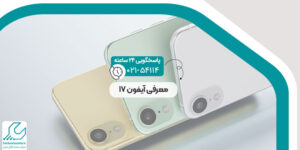 آیفون 17