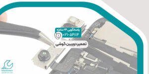 تعمیر دوربین گوشی