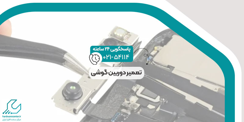تعمیر دوربین گوشی