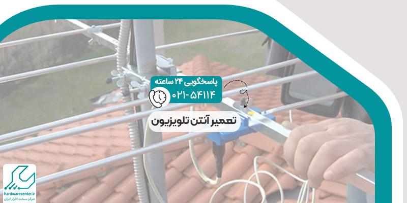 تعمیر آنتن تلویزیون