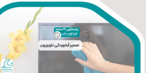 تعمیر آبخوردگی تلویزیون