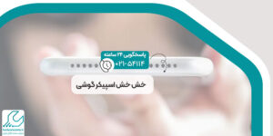 خش خش اسپیکر گوشی