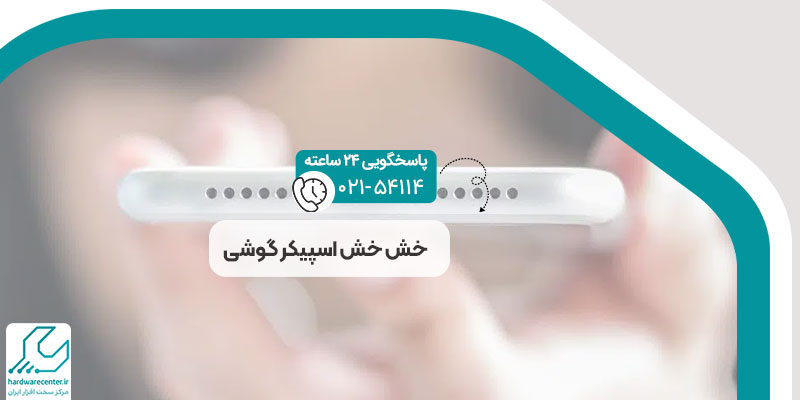 خش خش اسپیکر گوشی