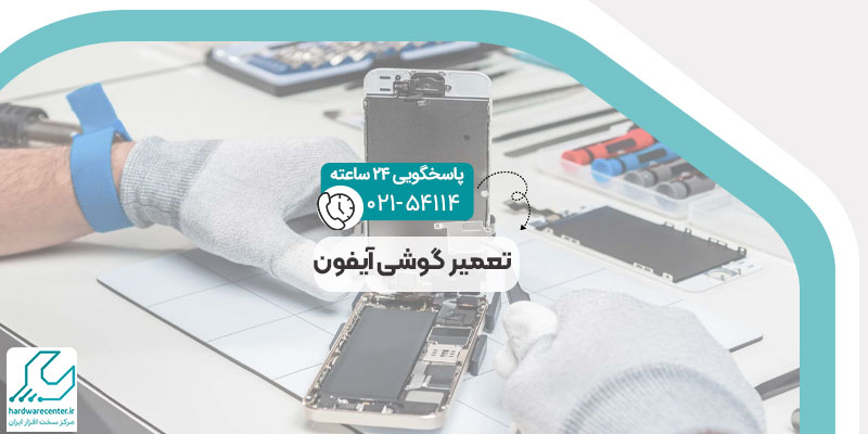 تعمیر گوشی آیفون