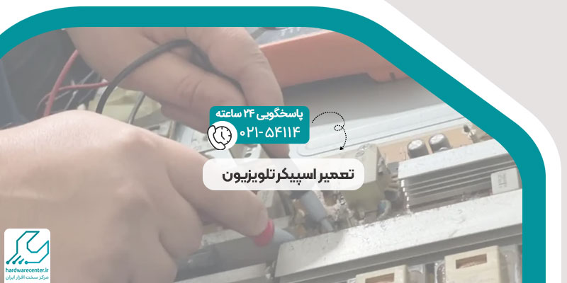 تعمیر اسپیکر تلویزیون
