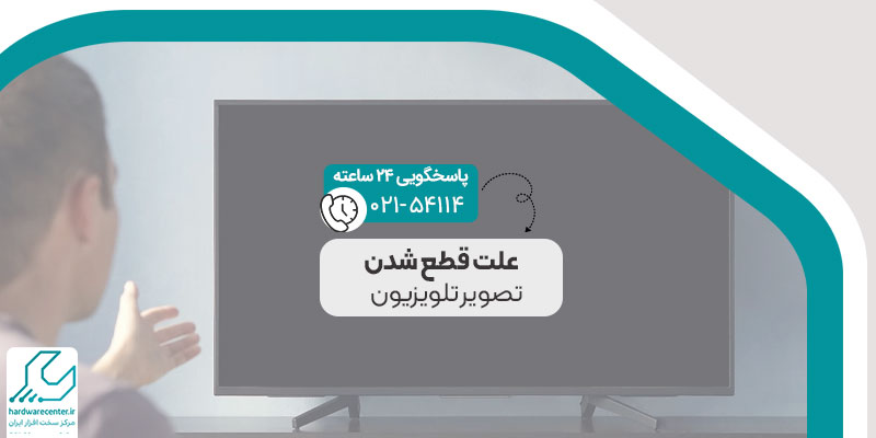 علت قطع شدن تصویر تلویزیون