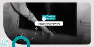 تمیز کردن تلویزیون
