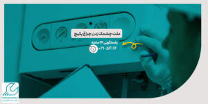 چشمک زدن چراغ پکیج