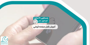 قفل صفحه گوشی