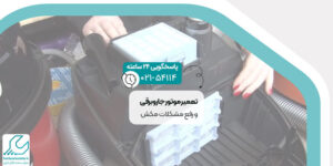 تعمیر موتور جاروبرقی