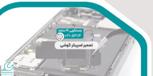 تعمیر اسپیکر گوشی
