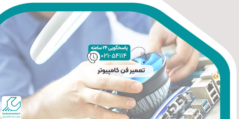 تعمیر فن کامپیوتر