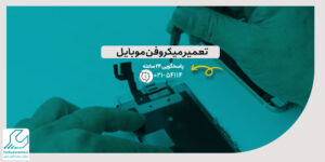 تعمیر میکروفن موبایل