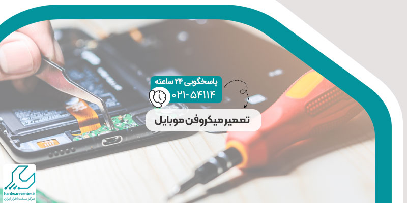 تعمیر میکروفن موبایل